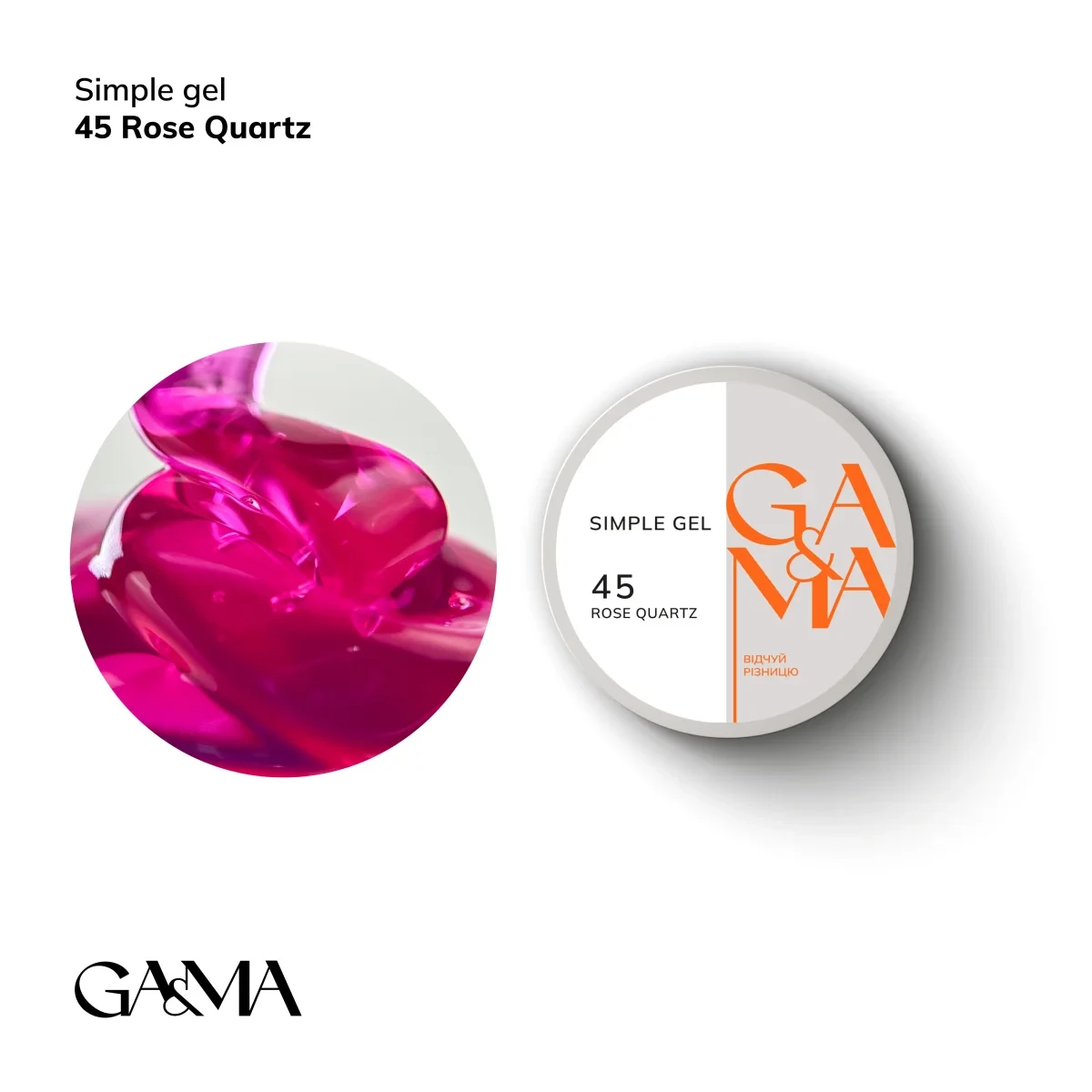 Моделюючий гель роуз кварц Ga&Ma Simple gel 045 Rose Quarthz, 15 мл